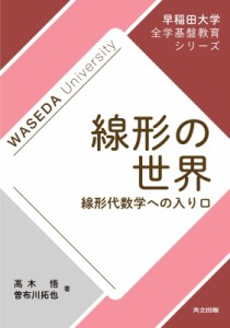 【全集・双書】 曽布川拓也 / 線形の世界 線形代数学への入り口 早稲田大学全学基盤教育シリーズ