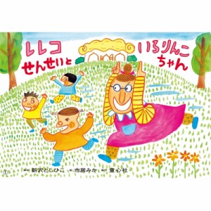 【絵本】 新沢としひこ / レレコせんせいと いろりんこちゃん 2023年度定期刊行紙しばい ともだちだいすき