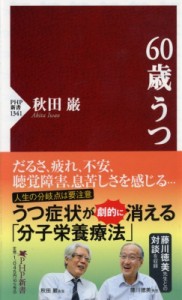 【新書】 秋田巌 / 60歳うつ PHP新書