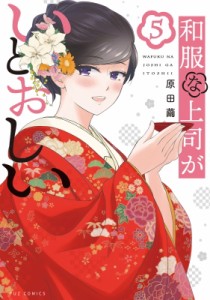 【コミック】 原田繭 / 和服な上司がいとおしい 5 芳文社コミックス