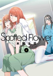 【単行本】 木尾士目 / Spotted Flower 6