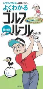 【単行本】 小山混 / よくわかるゴルフルール　最新版