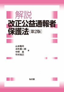 【単行本】 山本隆司 / 解説　改正公益通報者保護法 送料無料