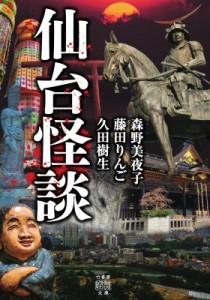 【文庫】 森野美夜子 / 仙台怪談 竹書房怪談文庫