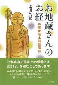 【単行本】 太田久紀 / お地蔵さんのお経 地蔵菩薩本願経講話