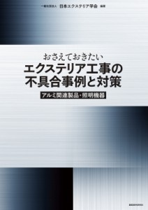 【単行本】 日本エクステリア学会 / おさえておきたいエクステリア工事の不具合事例と対策 アルミ関連製品・照明機器 送料無料