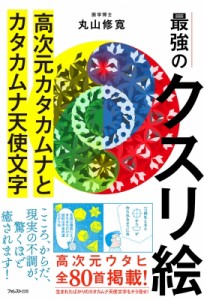 【単行本】 丸山修寛 / 最強のクスリ絵 高次元カタカムナとカタカムナ天使文字