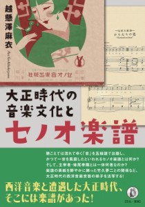 【単行本】 越懸澤麻衣 / 大正時代の音楽文化とセノオ楽譜 送料無料