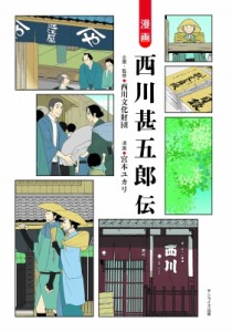 【単行本】 西川文化財団 / 漫画　西川甚五郎伝