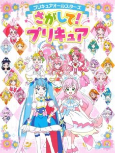 【絵本】 講談社 / プリキュアオールスターズ さがして!プリキュア