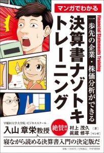 【単行本】 村上茂久 / マンガでわかる　決算書ナゾトキトレーニング 一歩先の企業・株価分析ができる