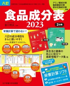 【単行本】 香川明夫 / 八訂食品成分表2023