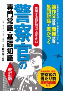 【単行本】 鈴木俊士 / 警察官の専門常識・基礎知識 改訂版