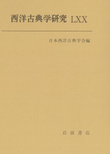 【全集・双書】 日本西洋古典学会 / 西洋古典学研究LXX 送料無料