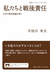 【全集・双書】 宇田川幸大 / 私たちと戦後責任 日本の歴史認識を問う 岩波ブックレット