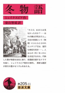 【文庫】 ウィリアム・シェイクスピア / 冬物語 岩波文庫