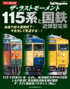 【ムック】 ネコ・パブリッシング / ザ・ラストモーメント 113・115・415系 ネコムック