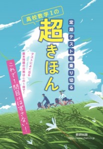 【単行本】 書籍 / 定期テストを乗り切る 高校数学Iの超きほん