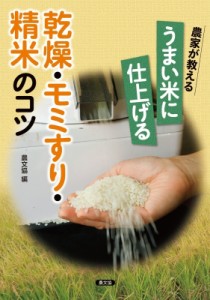 【単行本】 農文協 / 農家が教える　うまい米に仕上げる乾燥・モミすり・精米のコツ
