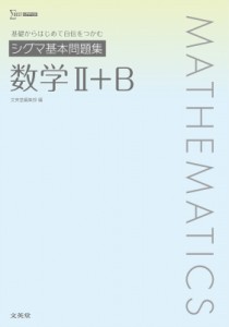 【全集・双書】 文英堂編集部 / シグマ基本問題集 数学II+B