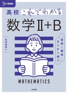 【全集・双書】 松田親典 / 高校これでわかる 数学II+B