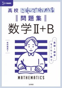 【全集・双書】 松田親典 / 高校これでわかる問題集 数学II+B