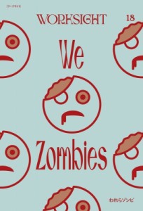 【単行本】 Worksight編集部 / WORKSIGHT 18号 われらゾンビ We Zombies