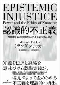 【単行本】 ミランダ・フリッカー / 認識的不正義 権力は知ることの倫理にどのようにかかわるのか 送料無料