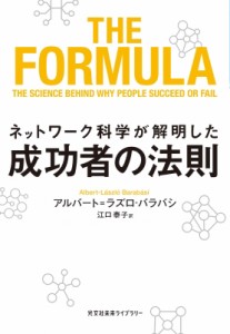 【文庫】 アルバート=ラズロ・バラバシ / ネットワーク科学が解明した成功者の法則 光文社未来ライブラリー