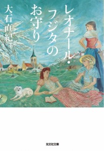 【文庫】 大石直紀 オオイシナオキ / レオナール・フジタのお守り 光文社文庫