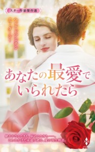 【新書】 ヘレン・ビアンチン / スター作家傑作選-あなたの最愛でいられたら- ハーレクイン・スペシャル・アンソロジー