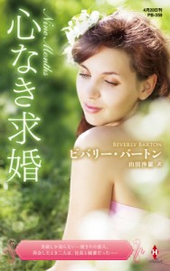 【新書】 ビバリー・バートン / 心なき求婚 ハーレクイン・プレゼンツ作家シリーズ別冊