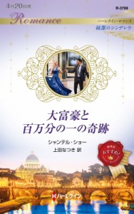 【新書】 シャンテル・ショー / 大富豪と百万分の一の奇跡 ハーレクイン・ロマンス