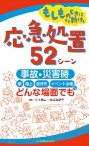 【単行本】 三上剛人 / もしものときにすぐ動ける応急処置52シーン 事故・災害時、駅・路上・旅行先・イベント会場など、どん