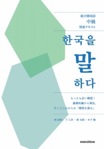 【単行本】 林?情 / 総合韓国語中級発展テキスト　韓国を語る 送料無料