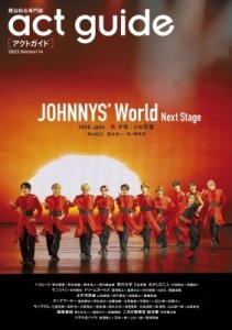 【ムック】 雑誌 / act guide[アクトガイド] 2023 Season 14【表紙：JOHNNYS' World Next Stage】［TVガイドMOOK］