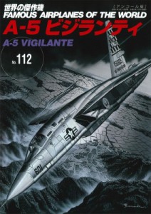 【ムック】 雑誌 / A-5 ビジランティ 世界の傑作機 No.112 アンコール版