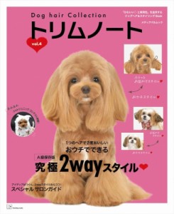 【ムック】 雑誌 / Dog Hair Collection トリムノート Vol.4 メディアパルムック