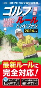 【単行本】 日本プロゴルフ協会 / 最新ゴルフルールハンドブック