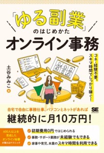 【単行本】 土谷みみこ / 「ゆる副業」のはじめかた　オンライン事務 コネ・経験不要、スキマ時間でしっかり稼ぐ!