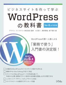 【単行本】 プライム・ストラテジー株式会社 / ビジネスサイトを作って学ぶ WordPressの教科書 Ver.6.x対応版 送料無料