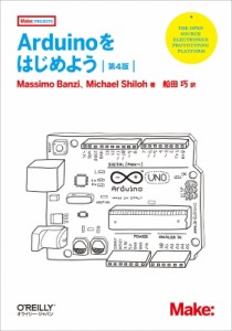 【単行本】 Banzi, Massimo / Arduinoをはじめよう