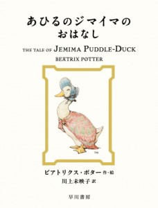 【絵本】 ビアトリクス・ポター / あひるのジマイマのおはなし 絵本ピーターラビット