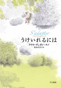 【単行本】 クララ・デュポン=モノ / うけいれるには