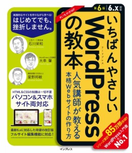 【単行本】 石川栄和 / いちばんやさしいWordPressの教本 第6版 6.x対応 人気講師が教える本格Webサイトの作り方 いちばんやさ