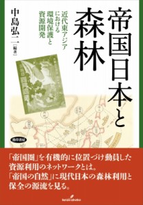 【単行本】 中島弘二 / 帝国日本と森林 近代東アジアにおける環境保護と資源開発 送料無料