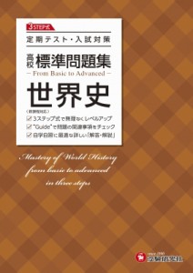 【全集・双書】 高校教育研究会 / 高校 標準問題集 世界史