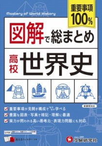 【全集・双書】 高校教育研究会 / 高校 図解で総まとめ 世界史