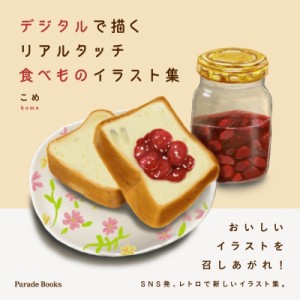 【絵本】 こめ / デジタルで描くリアルタッチ食べものイラスト集