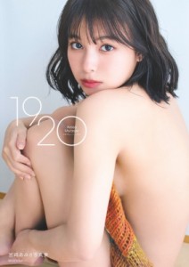 【単行本】 宮崎あみさ / 宮崎あみさ1st写真集 1920 送料無料